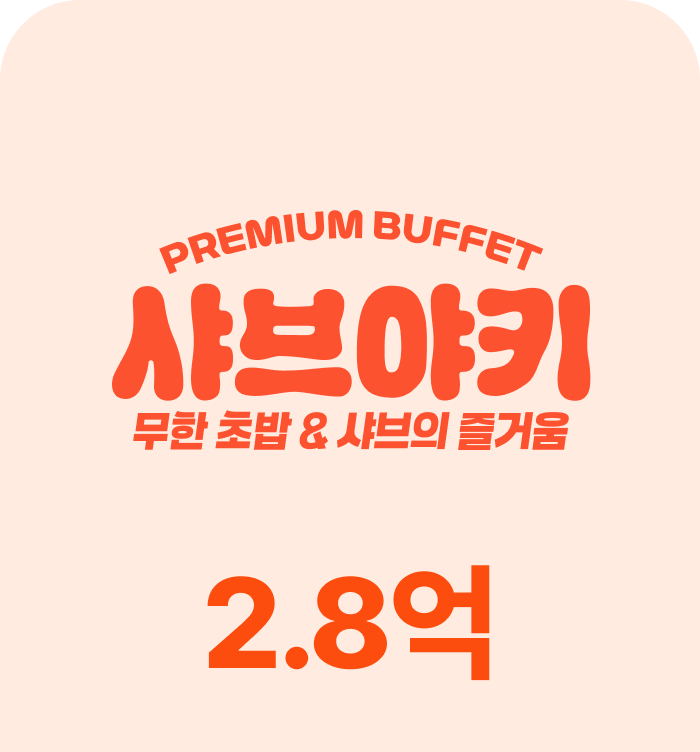 샤브야키 매출 비교