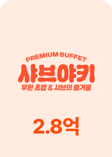 샤브야키 매출 비교