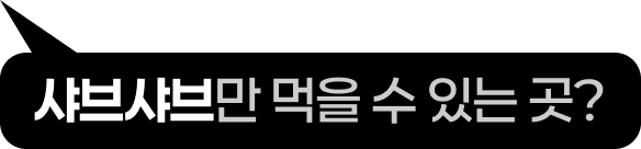 샤브야키